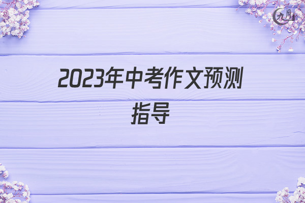 2022年中考作文预测指导