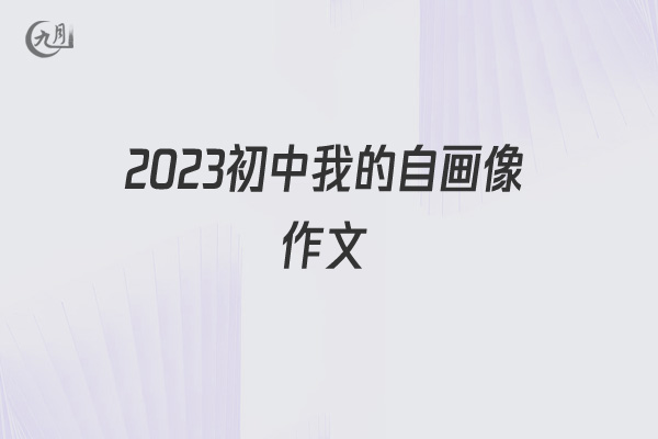 2022初中我的自画像作文