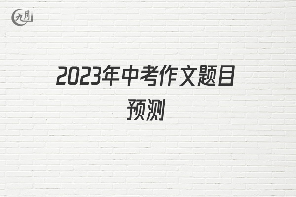 2022年中考作文题目预测