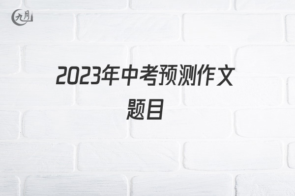 2022年中考预测作文题目