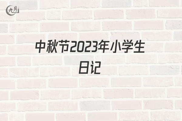 中秋节2022年小学生日记
