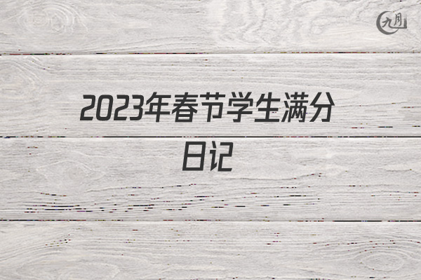 2022年春节学生满分日记