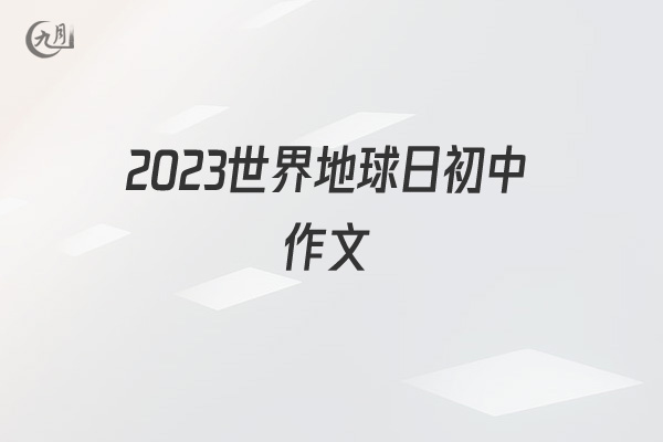 2022世界地球日初中作文