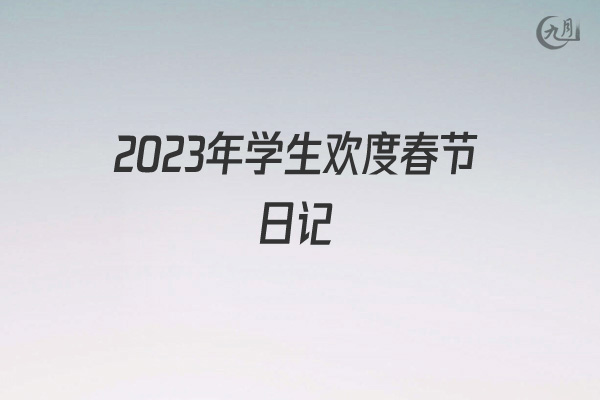 2022年学生欢度春节日记