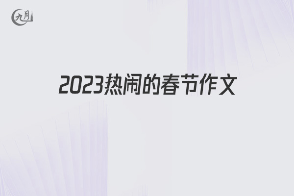 2022热闹的春节作文
