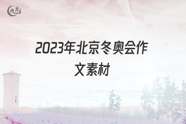 2022年北京冬奥会作文素材