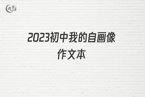 2022初中我的自画像作文本