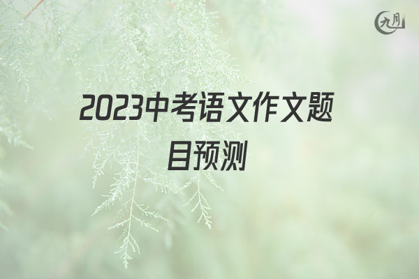 2022中考语文作文题目预测