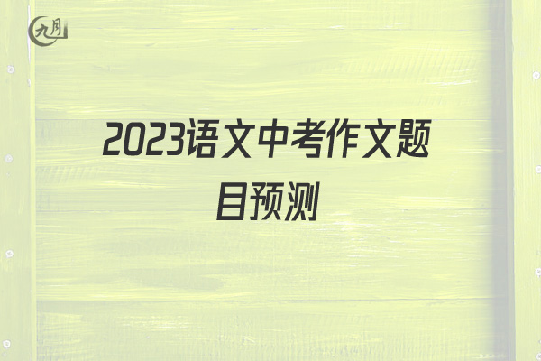 2022语文中考作文题目预测