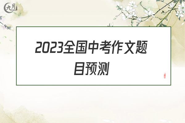 2022全国中考作文题目预测