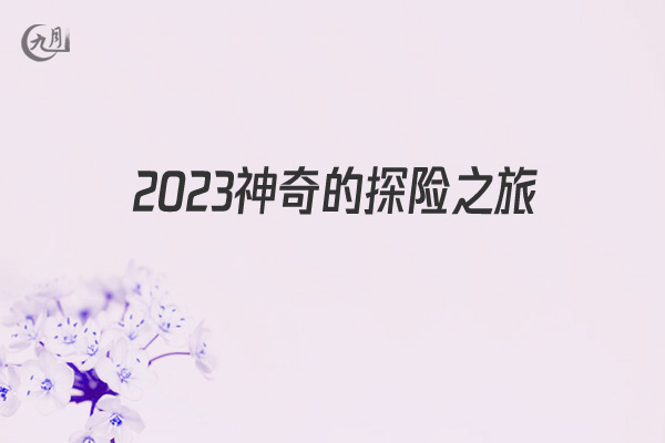 2022神奇的探险之旅