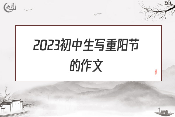2022初中生写重阳节的作文