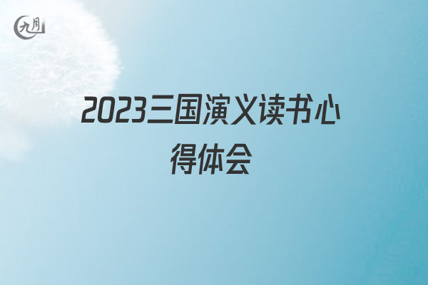 2021三国演义读书心得体会