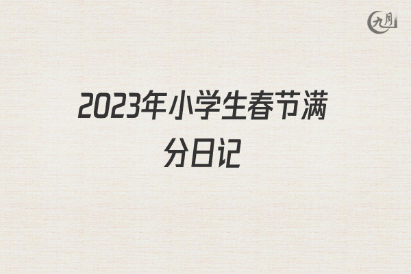 2022年小学生春节满分日记