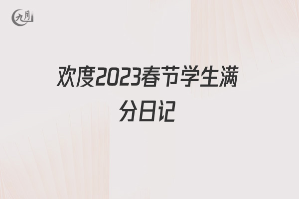 欢度2022春节学生满分日记