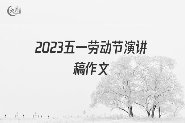 2022五一劳动节演讲稿作文