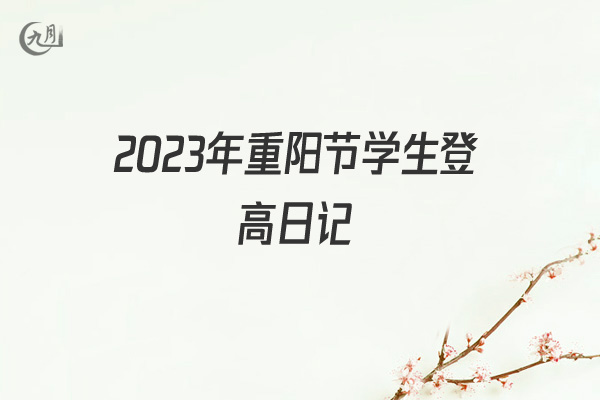 2022年重阳节学生登高日记