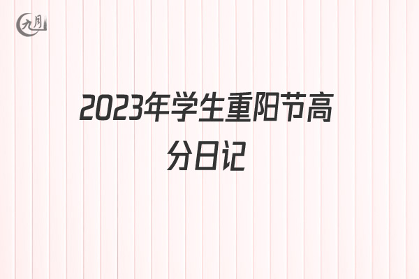 2022年学生重阳节高分日记
