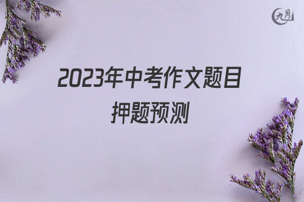 2022年中考作文题目押题预测