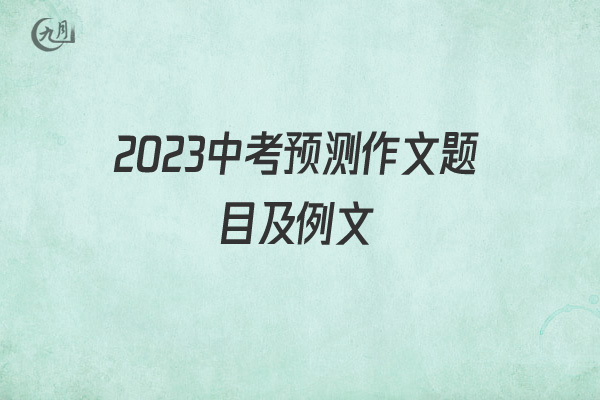 2022中考预测作文题目及例文