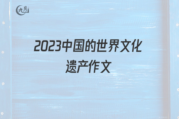 2022中国的世界文化遗产作文