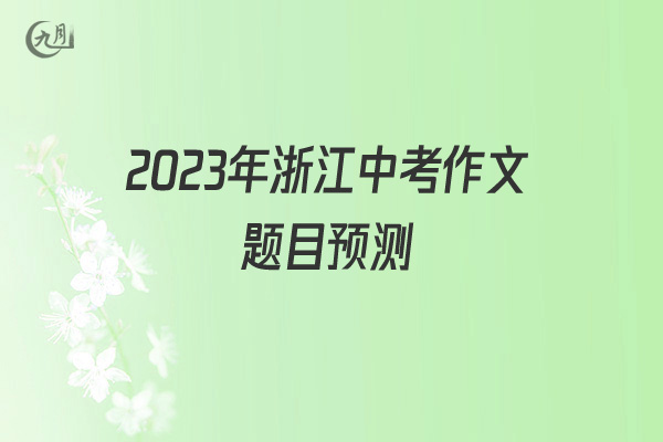 2022年浙江中考作文题目预测