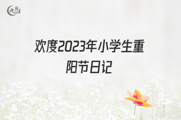 欢度2022年小学生重阳节日记