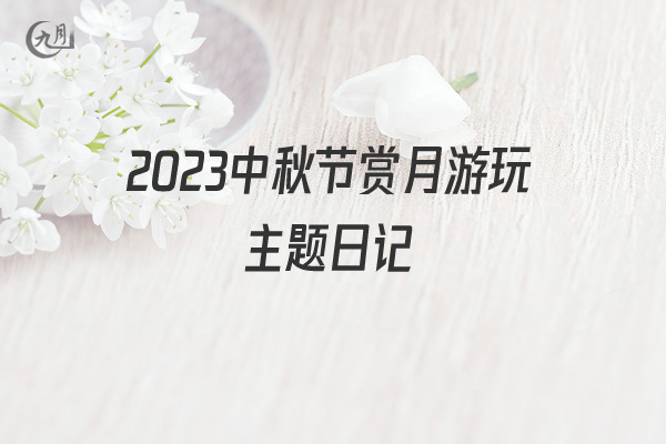 2022中秋节赏月游玩主题日记