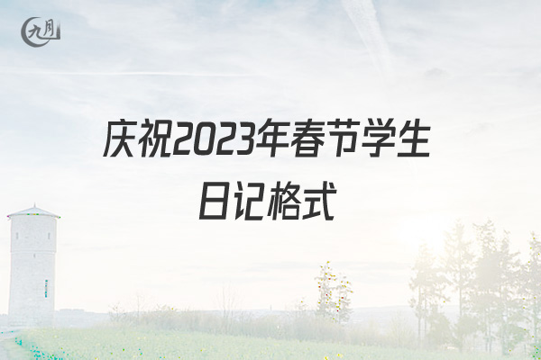 庆祝2022年春节学生日记格式