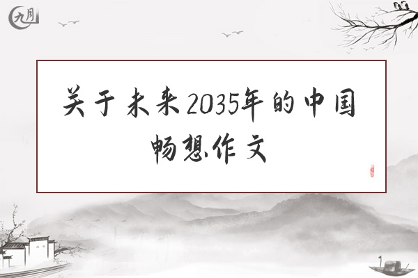 关于未来2035年的中国畅想作文