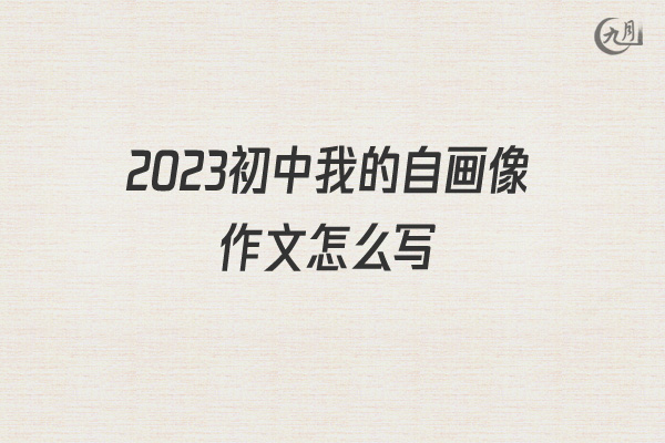 2022初中我的自画像作文怎么写