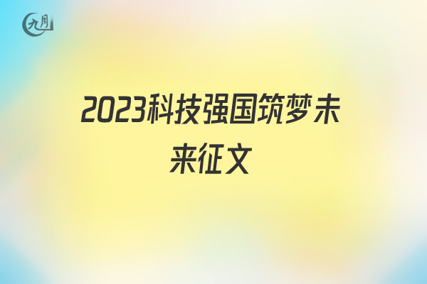 2022科技强国筑梦未来征文