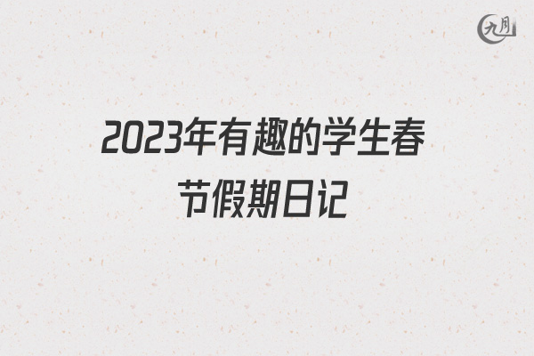 2022年有趣的学生春节假期日记
