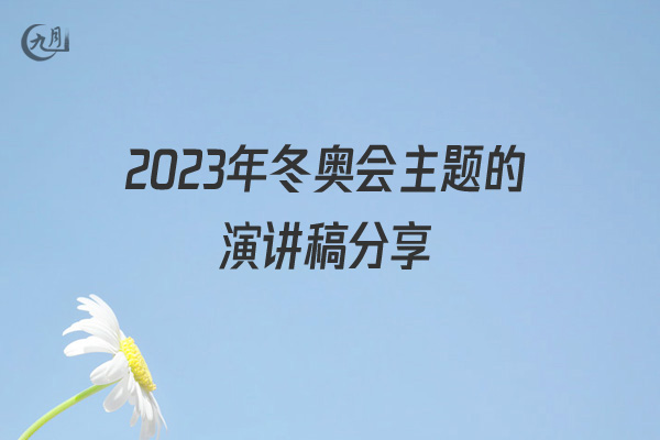 2022年冬奥会主题的演讲稿分享