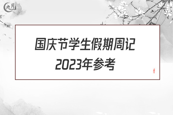 国庆节学生假期周记2022年参考