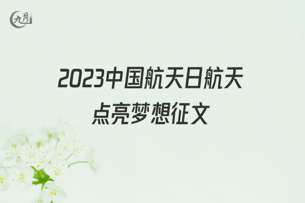 2022中国航天日航天点亮梦想征文