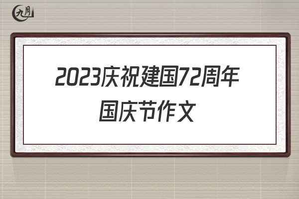 2021庆祝建国72周年国庆节作文