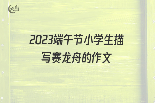 2022端午节小学生描写赛龙舟的作文