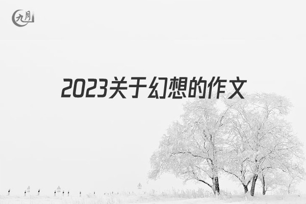 2022关于幻想的作文