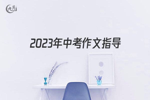 2022年中考作文指导