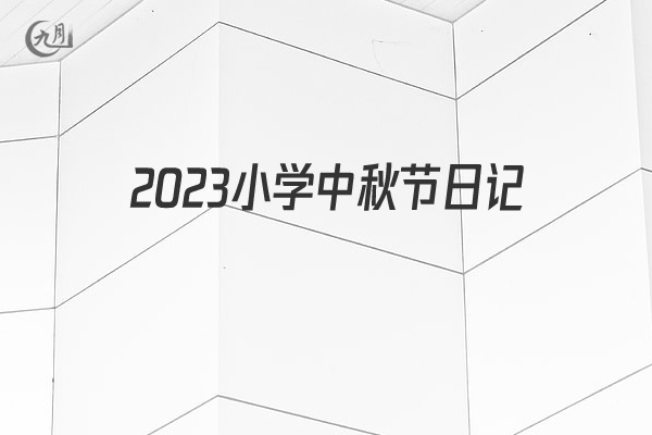 2022小学中秋节日记