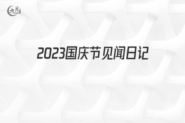 2022国庆节见闻日记