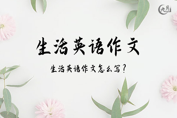 生活英语作文