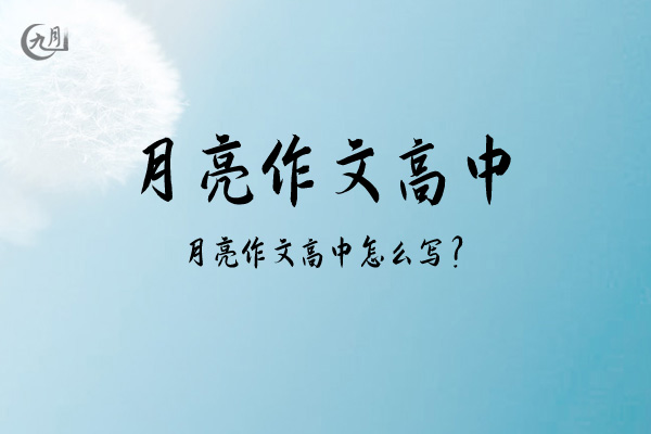 月亮作文高中