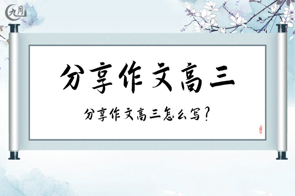 分享作文高三