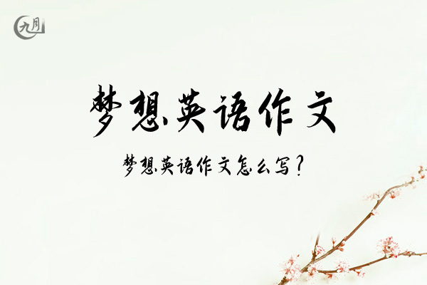 梦想英语作文