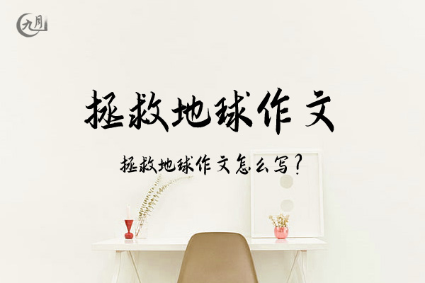 拯救地球作文