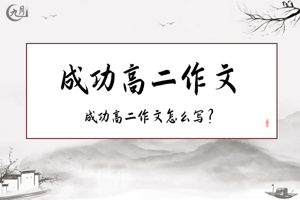 成功高二作文
