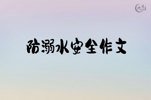 防溺水安全作文