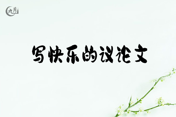 写快乐的议论文